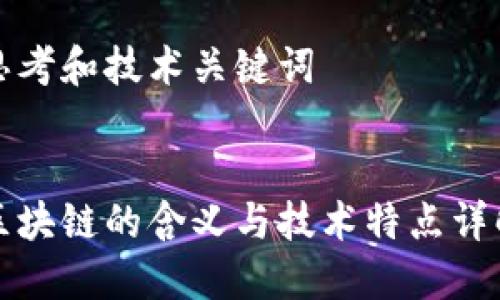 思考和技术关键词

:
区块链的含义与技术特点详解