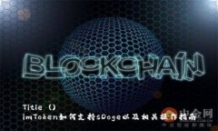 Title ()  imToken如何支持sD