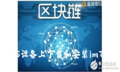 如何在iOS设备上下载和安