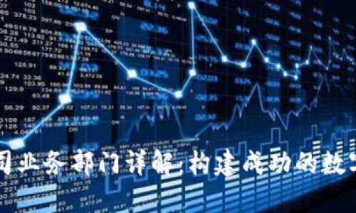 区块链公司业务部门详解：构建成功的数字经济生态