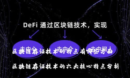 区块链存证技术的特点有哪些方面

区块链存证技术的六大核心特点分析