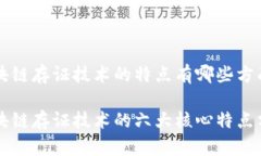 区块链存证技术的特点有