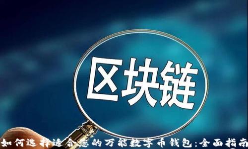 
如何选择适合您的万能数字币钱包：全面指南