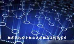 数字钱包安全提示关闭指