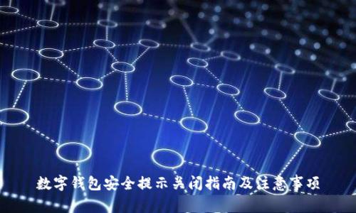 数字钱包安全提示关闭指南及注意事项