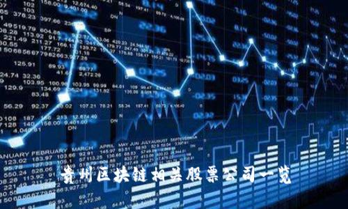 贵州区块链相关股票公司一览