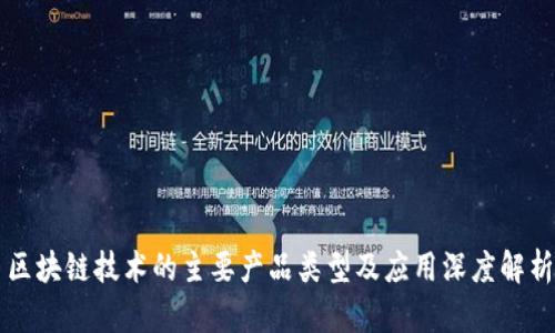 区块链技术的主要产品类型及应用深度解析