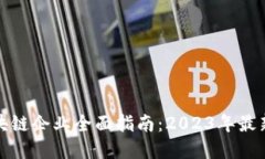 渝中区区块链企业全面指