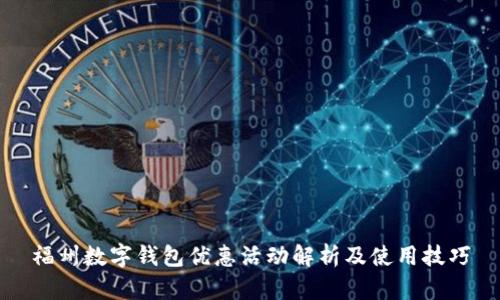 福州数字钱包优惠活动解析及使用技巧