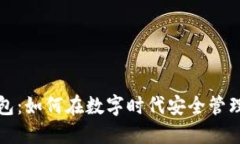 数字花钱包：如何在数字