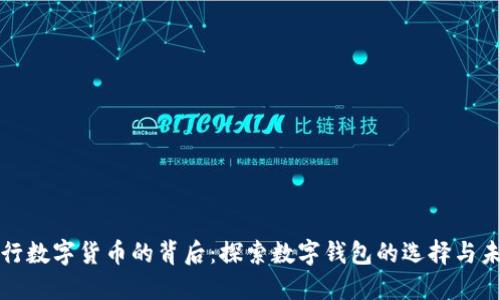 央行数字货币的背后：探索数字钱包的选择与未来