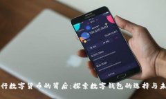 央行数字货币的背后：探