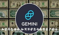 加密钱包碰撞：如何保护