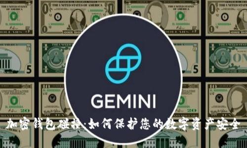 加密钱包碰撞：如何保护您的数字资产安全