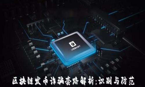 
区块链发币诈骗套路解析：识别与防范