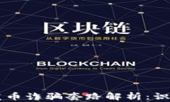 区块链发币诈骗套路解析