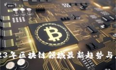 2023年区块链领域最新趋势