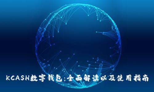 KCASH数字钱包：全面解读以及使用指南