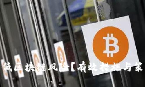 如何降低区块链风险？有效措施与策略探讨