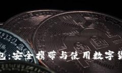 加密币卡片钱包：安全携
