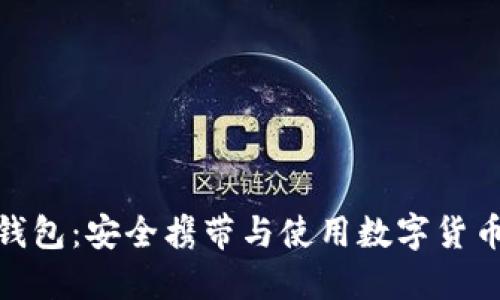 加密币卡片钱包：安全携带与使用数字货币的最佳选择