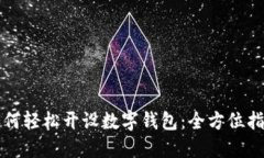 如何轻松开设数字钱包：