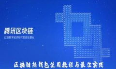区块链热钱包使用教程与