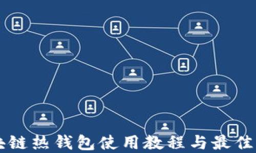 
区块链热钱包使用教程与最佳实践