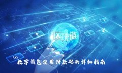 数字钱包使用付款码的详