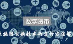 区块链交换技术的多种方