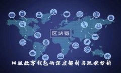 旧版数字钱包的深度解析