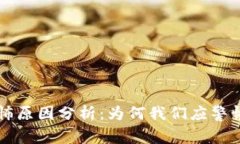 区块链恐怖原因分析：为