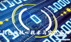 数字钱包的核心技术与实
