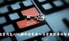 农业数字钱包APP：提升农