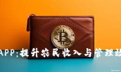 农业数字钱包APP：提升农民收入与管理效率的智能工具