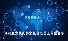 中行数字钱包绑定教程及