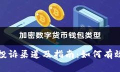 数字钱包投诉渠道及指南