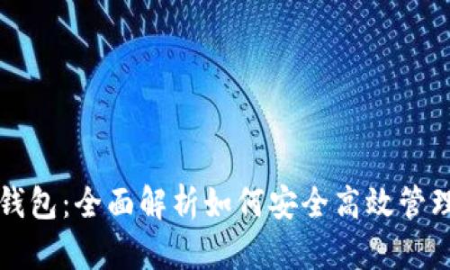 充提币与数字钱包：全面解析如何安全高效管理你的数字资产