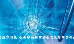 充提币与数字钱包：全面