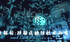 区块链图片解析：理解区