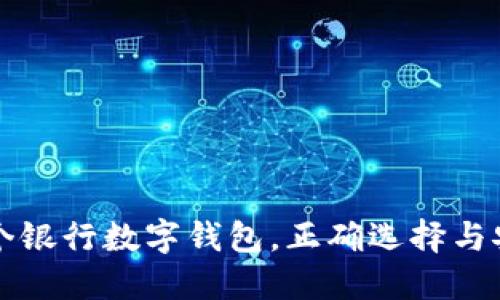 如何开通多个银行数字钱包，正确选择与安全使用指南