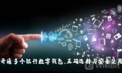 如何开通多个银行数字钱