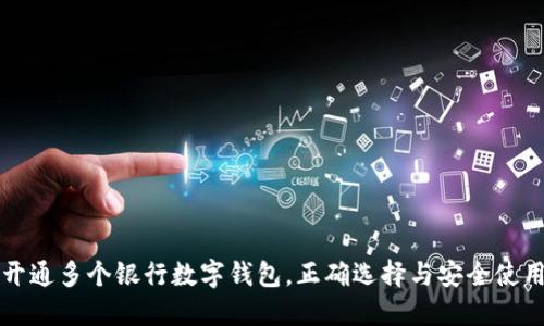如何开通多个银行数字钱包，正确选择与安全使用指南
