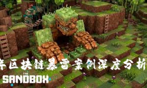 2023年区块链暴雷案例深度分析及启示