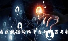 优质区块链购物平台的推