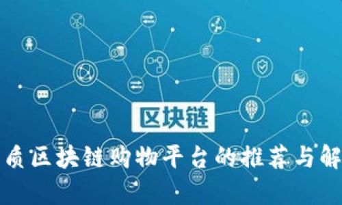 优质区块链购物平台的推荐与解析