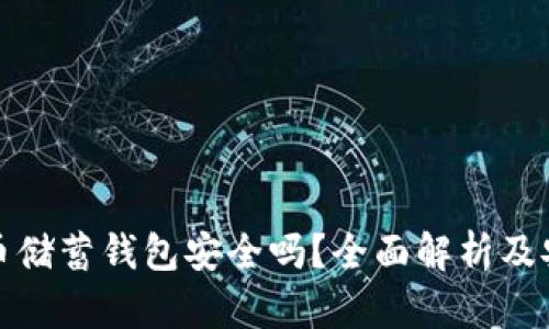 加密货币储蓄钱包安全吗？全面解析及安全指南