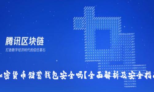 加密货币储蓄钱包安全吗？全面解析及安全指南
