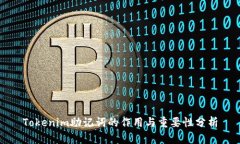 Tokenim助记词的作用与重要