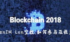 : TokenIM Lon空投：如何参与
